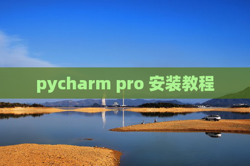 pycharm pro 安装教程 pycharm pro 安装教程